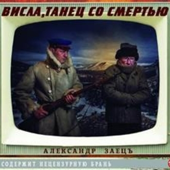 Песня «Предложение птице (Висла, танец со смертью 2010)» - Александр Заборский