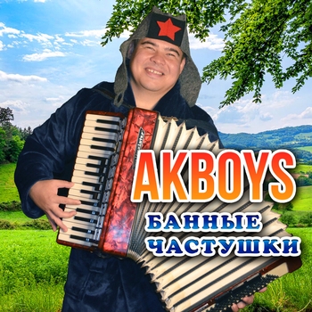 Альбом «Банные частушки» Akboys