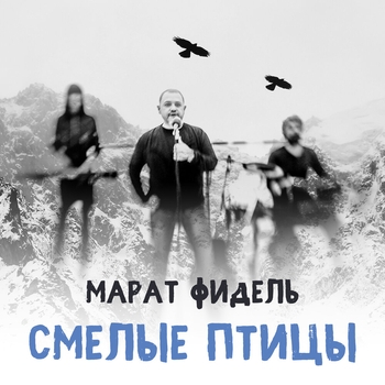 Альбом «Смелые птицы» Марат Фидель