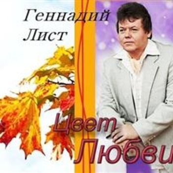 Альбом «Цвет любви» Геннадий Лист