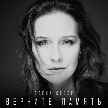 Альбом «Верните память» Елена Север