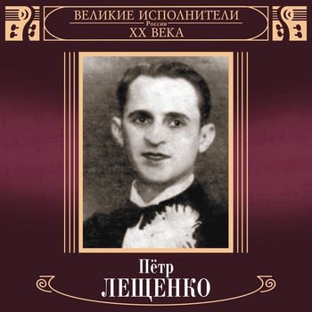 Альбом «Великие исполнители России XX века: Пётр Лещенко» Пётр Лещенко