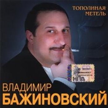 Песня «Тополиная метель (Тополиная метель 2007)» - Владимир Бажиновский