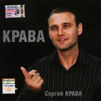 Альбом «Крава» Сергей Крава