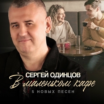 Песня «Навсегда (В маленьком кафе. 5 новых песен 2024)» - Сергей Одинцов