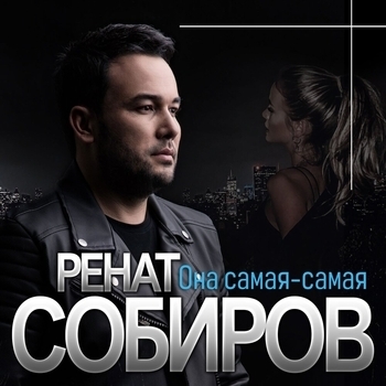 Альбом «Она самая, самая» Ренат Собиров