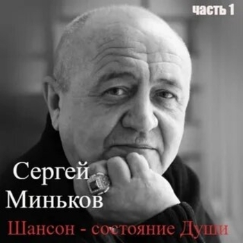 Альбом «Шансон - состояние души. Часть 1» Сергей Миньков