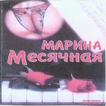 Альбом «Изобретателям велосипедов посвящается» Марина Месячная