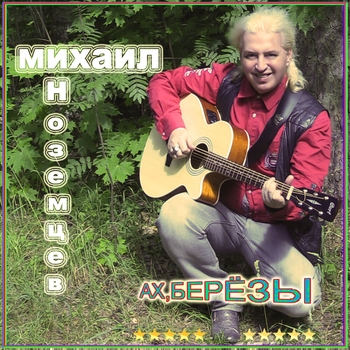 Альбом «Ах, берёзы» Михаил Иноземцев