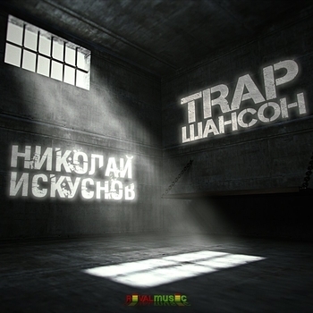 Альбом «Trap шансон» исполнителя Николай Искуснов