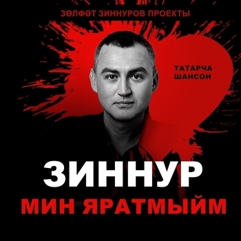 Песня «Мин яратмыйм (Мин яратмыйм 2021)» - Зиннур