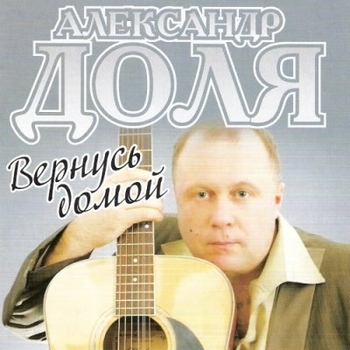 Альбом «Вернусь домой» Александр Доля