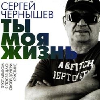 Песня «Нежная (Ты моя жизнь 2015)» - Сергей Чернышев