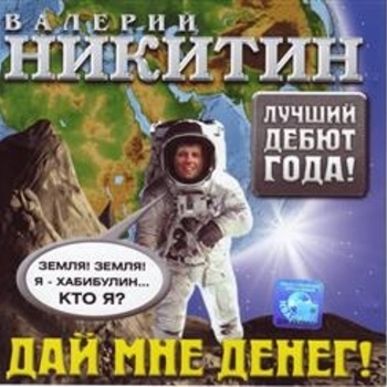 Песня «800 Км любви (Дай мне денег 2004)» - Валерий Никитин