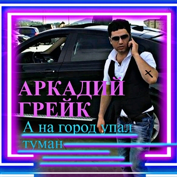 Песня «Ветер (Single 2011)» - Аркадий Грек