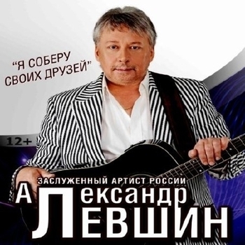 Альбом «Я соберу своих друзей» Александр Левшин