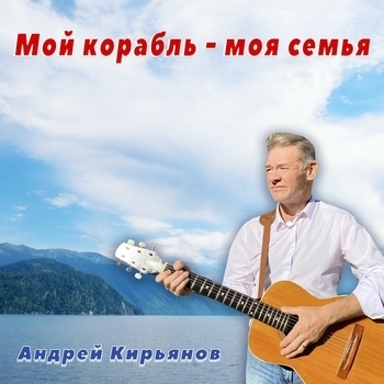 Альбом «Мой корабль - моя семья» Андрей Кирьянов