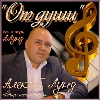 Альбом «От души» Алексей Лунд