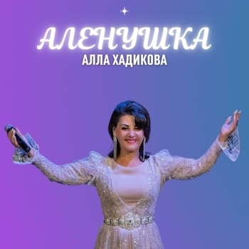 Альбом «Алёнушка» Алла Хадикова