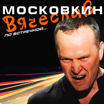 Альбом «По встречной» Вячеслав Московкин