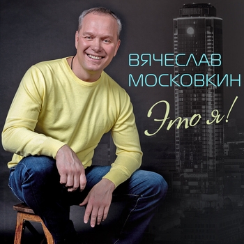 Альбом «Это я!» Вячеслав Московкин