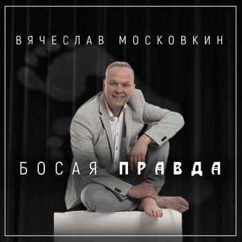 Альбом «Босая правда» Вячеслав Московкин