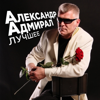 Альбом «Лучшее» Александр Адмирал