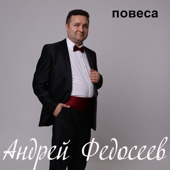 Альбом «Повеса» Андрей Федосеев