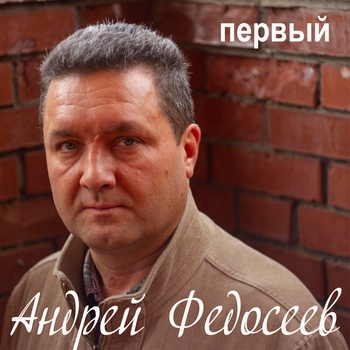 Альбом «Первый» Андрей Федосеев