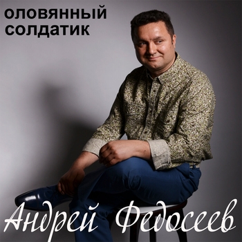 Альбом «Оловянный солдатик» Андрей Федосеев