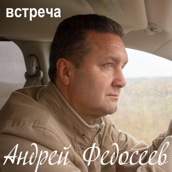 Альбом «Встреча» Андрей Федосеев