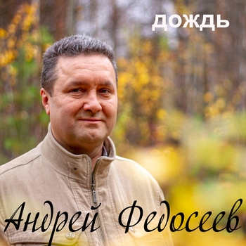 Альбом «Дождь» Андрей Федосеев