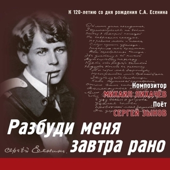 Песня «Песнь о собаке (Разбуди меня завтра рано. Песни на стихи Сергея Есенина 2017)» - Алина Атласова и Сергей Зыков, Михаил Лихачёв