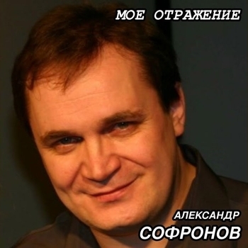 Альбом «Моё отражение» Александр Софронов