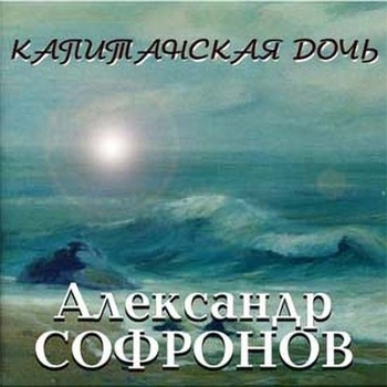 Альбом «Капитанская дочь» Александр Софронов