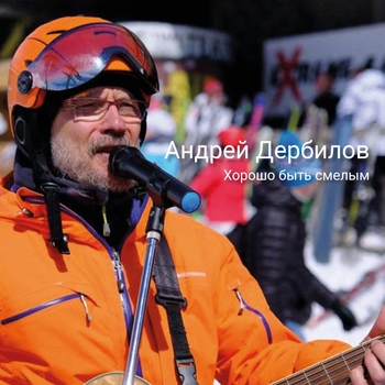 Альбом «Хорошо быть смелым» Андрей Дербилов