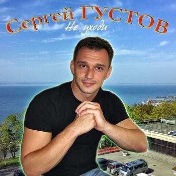 Альбом «Не уходи» Сергей Густов