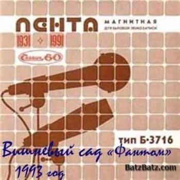 Альбом «Фантом» Вишнёвый сад