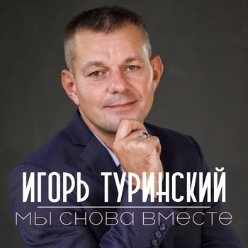 Альбом «Мы снова вместе» Игорь Туринский