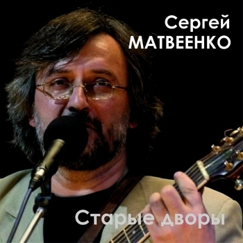 Альбом «Старые дворы» Сергей Матвеенко