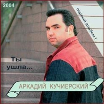 Песня «За дружбу (Ты ушла... 2004)» - Аркадий Кучиерский