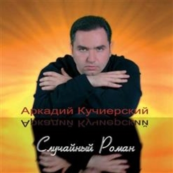 Альбом «Случайный роман» Аркадий Кучиерский