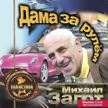 Альбом «Дама за рулем» Михаил Загот