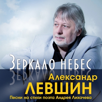 Альбом «Зеркало небес» Александр Левшин