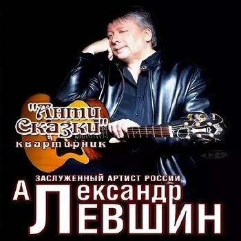 Альбом «АнтиСказки» Александр Левшин