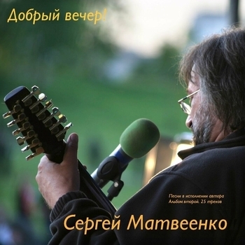 Альбом «Добрый вечер» Сергей Матвеенко