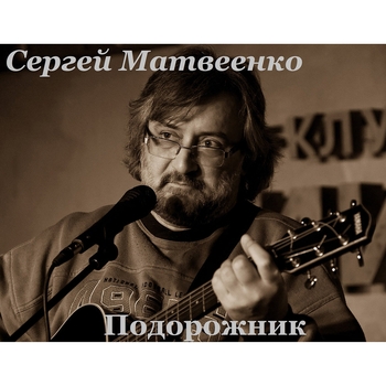 Альбом «Подорожник» Сергей Матвеенко