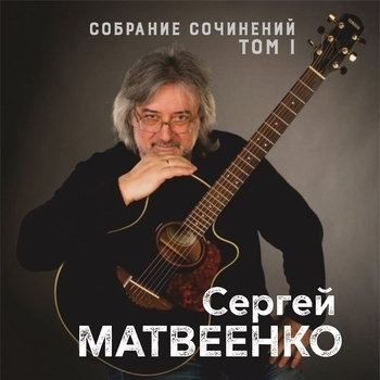 Альбом «Собрание сочинений. Том 1» Сергей Матвеенко