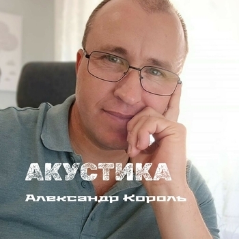 Песня «Ловушка или история одного подкаблучника (Акустика 2024)» - Александр Король