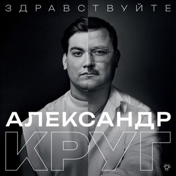 Песня «Жиган-лимон (Здравствуйте 2024)» - Александр Круг